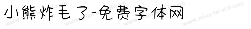 小熊炸毛了字体转换