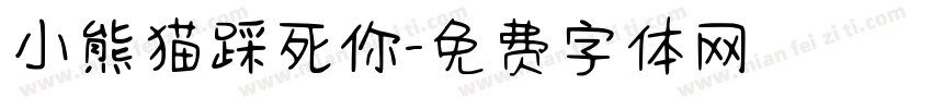 小熊猫踩死你字体转换