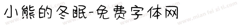 小熊的冬眠字体转换