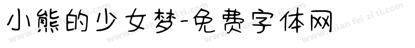 小熊的少女梦字体转换