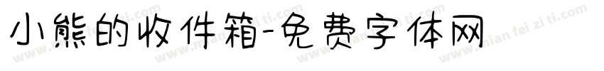 小熊的收件箱字体转换