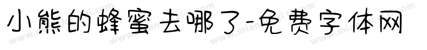 小熊的蜂蜜去哪了字体转换