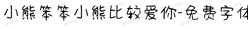 小熊笨笨小熊比较爱你字体转换