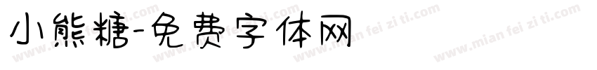 小熊糖字体转换