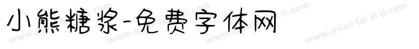 小熊糖浆字体转换