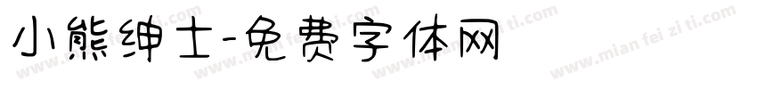小熊绅士字体转换