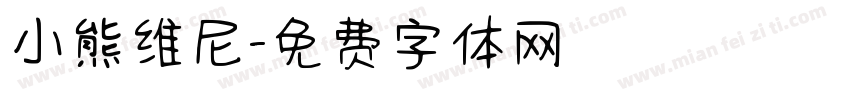 小熊维尼字体转换