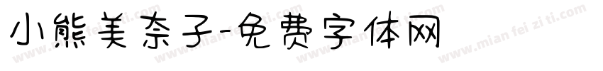 小熊美奈子字体转换