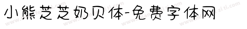 小熊芝芝奶贝体字体转换