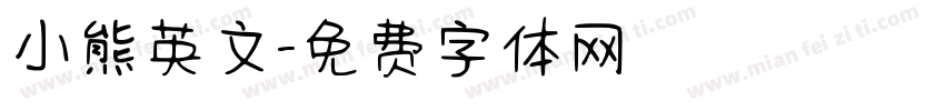 小熊英文字体转换