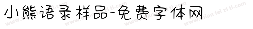 小熊语录样品字体转换