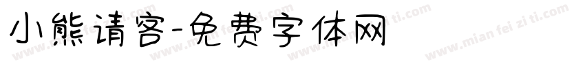小熊请客字体转换