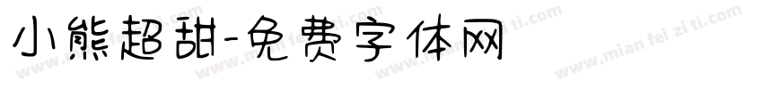 小熊超甜字体转换