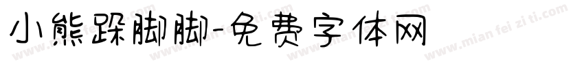 小熊跺脚脚字体转换