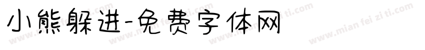 小熊躲进字体转换