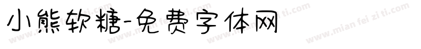 小熊软糖字体转换