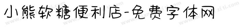 小熊软糖便利店字体转换