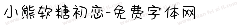 小熊软糖初恋字体转换