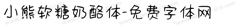 小熊软糖奶酪体字体转换