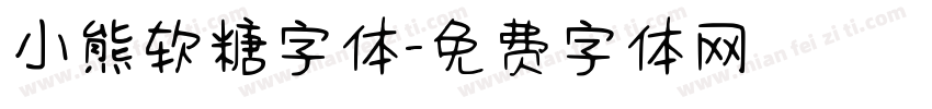 小熊软糖字体字体转换