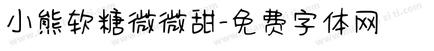 小熊软糖微微甜字体转换