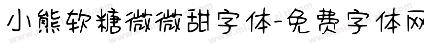 小熊软糖微微甜字体字体转换