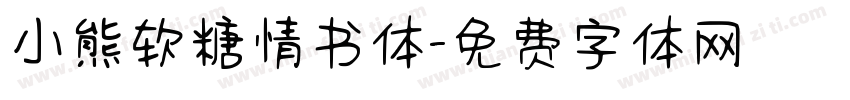 小熊软糖情书体字体转换