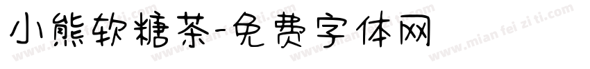 小熊软糖茶字体转换