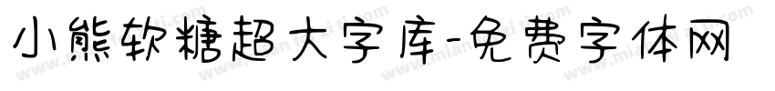 小熊软糖超大字库字体转换
