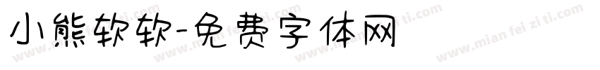 小熊软软字体转换