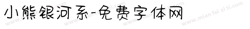小熊银河系字体转换