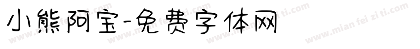 小熊阿宝字体转换