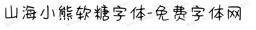 山海小熊软糖字体字体转换