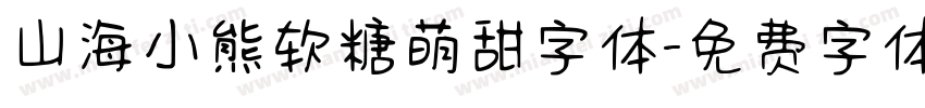 山海小熊软糖萌甜字体字体转换