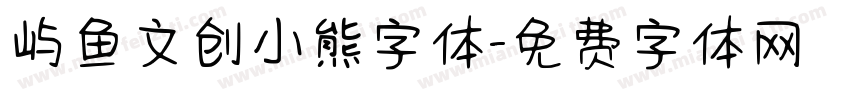屿鱼文创小熊字体字体转换