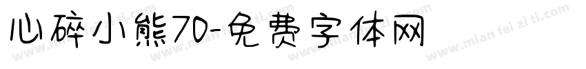 心碎小熊70字体转换