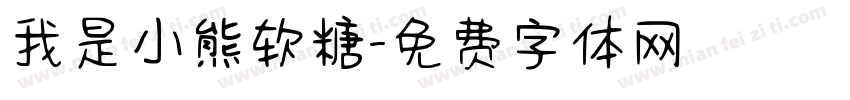 我是小熊软糖字体转换