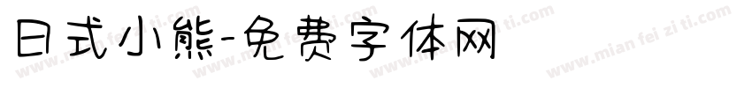 日式小熊字体转换