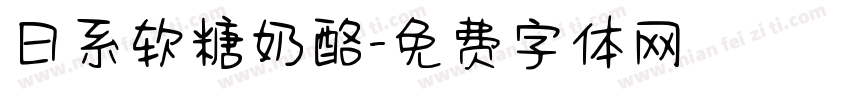 日系软糖奶酪字体转换