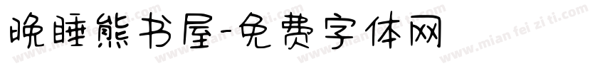 晚睡熊书屋字体转换