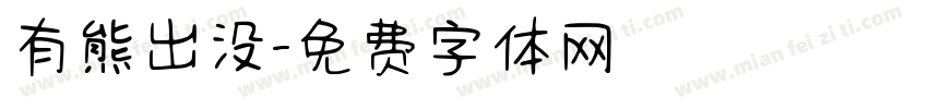 有熊出没字体转换