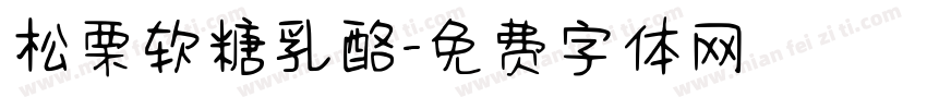 松栗软糖乳酪字体转换