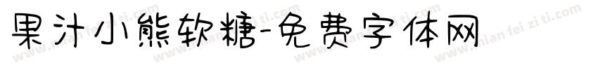果汁小熊软糖字体转换