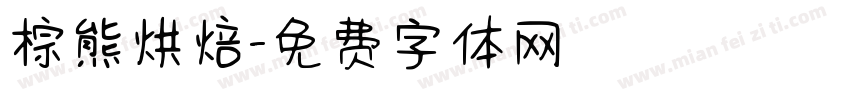 棕熊烘焙字体转换