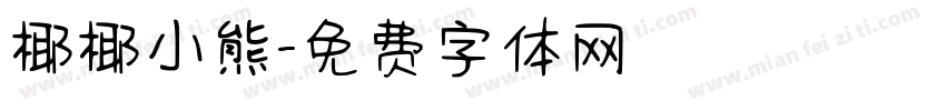 椰椰小熊字体转换