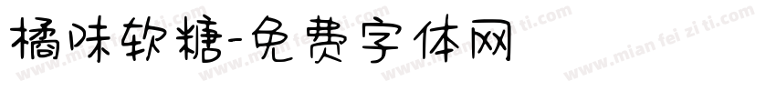 橘味软糖字体转换