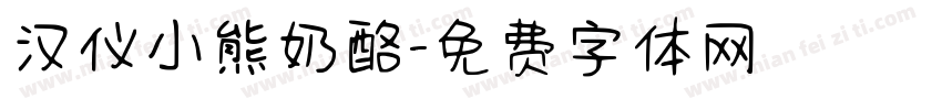 汉仪小熊奶酪字体转换