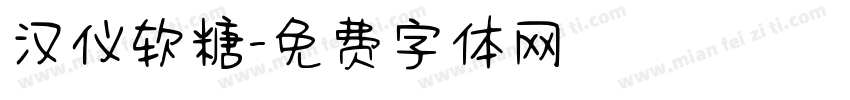 汉仪软糖字体转换