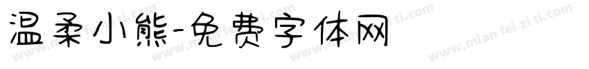温柔小熊字体转换