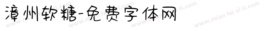 漳州软糖字体转换